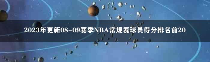 2023年更新08-09赛季NBA常规赛球员得分排名前20