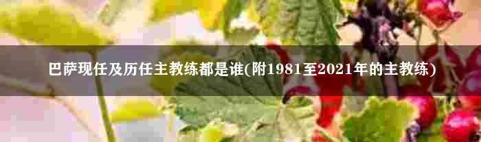 巴萨现任及历任主教练都是谁(附1981至2021年的主教练)