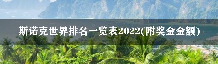 斯诺克世界排名一览表2022(附奖金金额)
