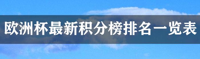 欧洲杯最新积分榜排名一览表