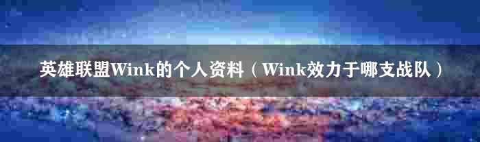 英雄联盟Wink的个人资料（Wink效力于哪支战队）
