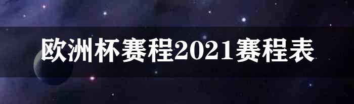 欧洲杯赛程2021赛程表