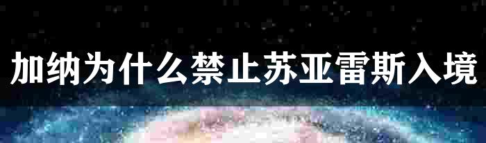 加纳为什么禁止苏亚雷斯入境