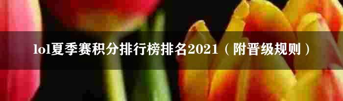 lol夏季赛积分排行榜排名2021（附晋级规则）