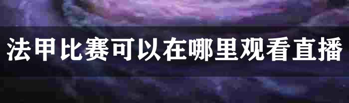 法甲比赛可以在哪里观看直播