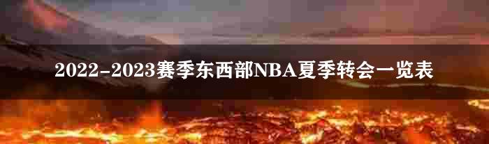 2022-2023赛季东西部NBA夏季转会一览表