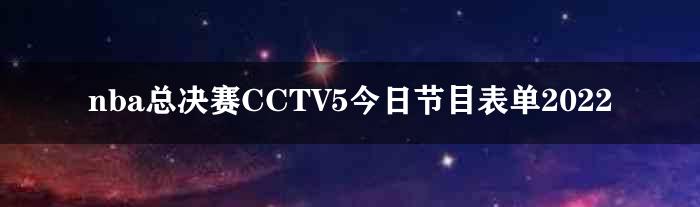nba总决赛CCTV5今日节目表单2022