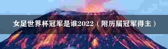 女足世界杯冠军是谁2022（附历届冠军得主）