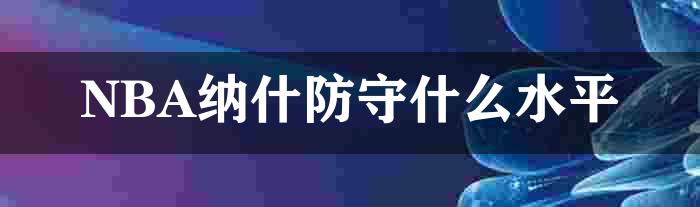 NBA纳什防守什么水平