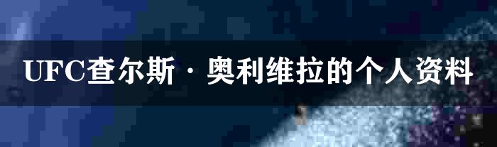 UFC查尔斯·奥利维拉的个人资料