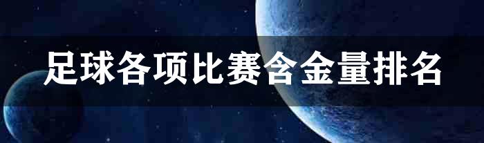 足球各项比赛含金量排名