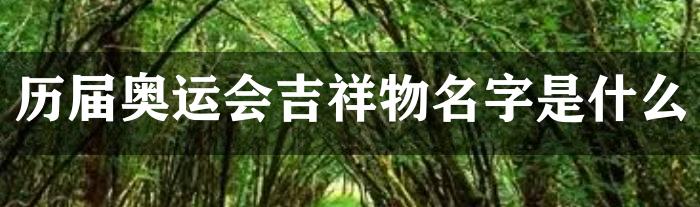 历届奥运会吉祥物名字是什么