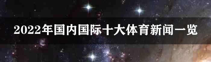 2022年国内国际十大体育新闻一览