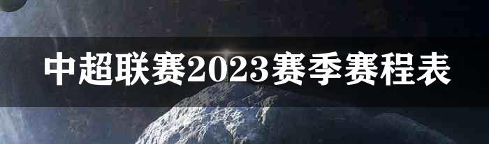 中超联赛2023赛季赛程表
