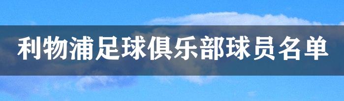 利物浦足球俱乐部球员名单