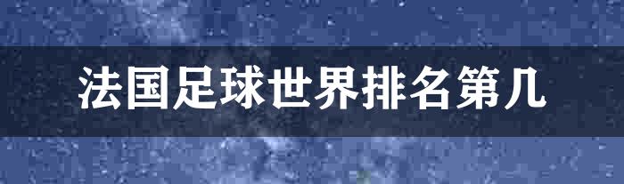 法国足球世界排名第几