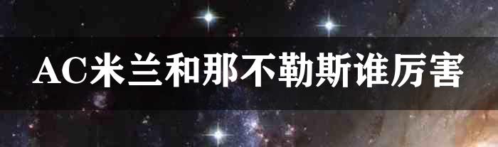 AC米兰和那不勒斯谁厉害