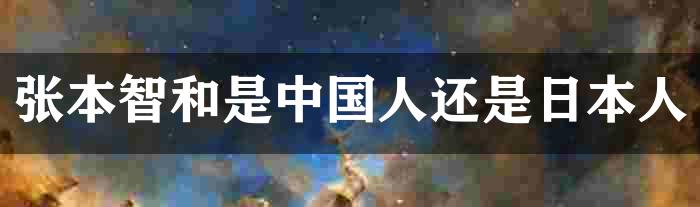 张本智和是中国人还是日本人