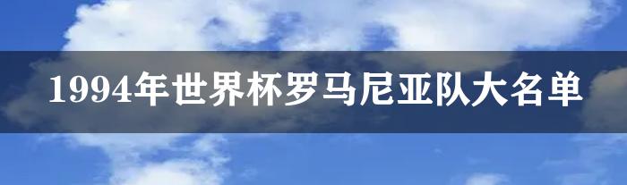 1994年世界杯罗马尼亚队大名单