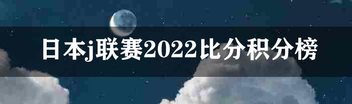 日本j联赛2022比分积分榜