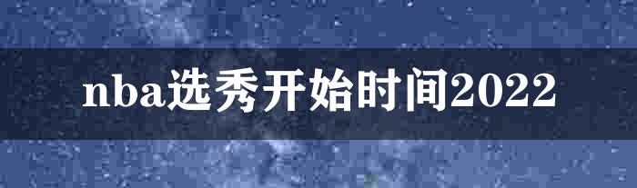 nba选秀开始时间2022