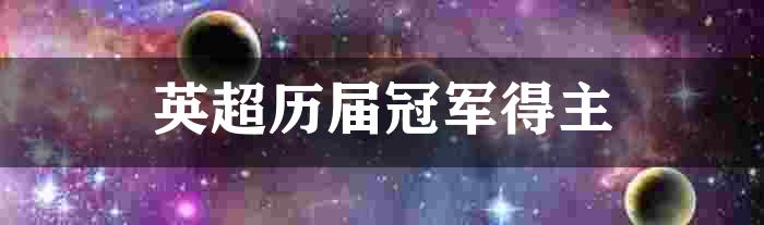 英超历届冠军得主