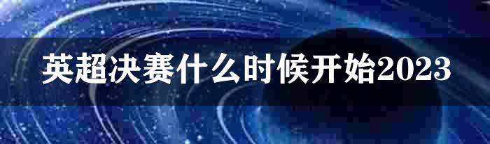 英超决赛什么时候开始2023