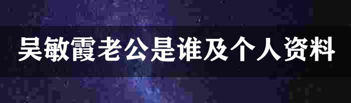 吴敏霞老公是谁及个人资料