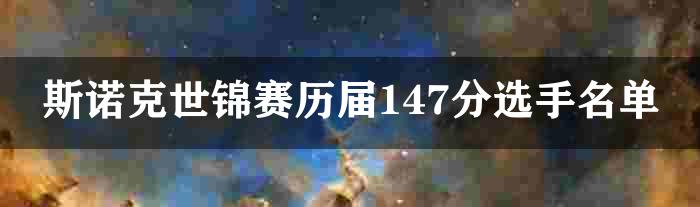 斯诺克世锦赛历届147分选手名单