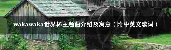 wakawaka世界杯主题曲介绍及寓意（附中英文歌词）