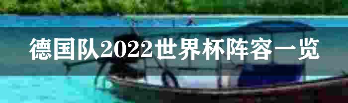 德国队2022世界杯阵容一览