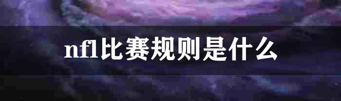 nfl比赛规则是什么