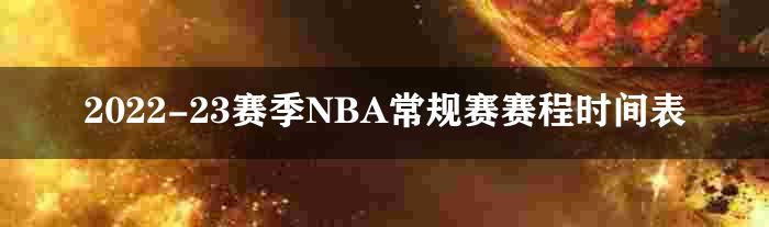 2022-23赛季NBA常规赛赛程时间表