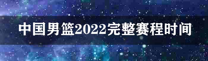 中国男篮2022完整赛程时间