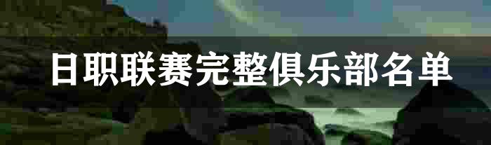 日职联赛完整俱乐部名单