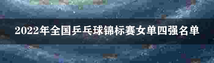 2022年全国乒乓球锦标赛女单四强名单