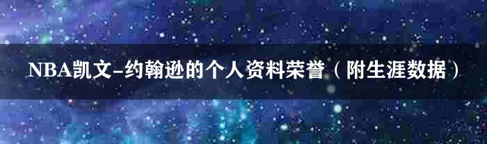 NBA凯文-约翰逊的个人资料荣誉（附生涯数据）