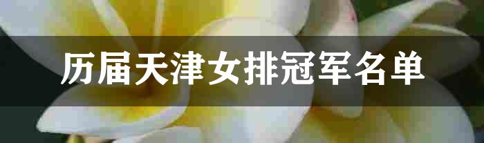 历届天津女排冠军名单