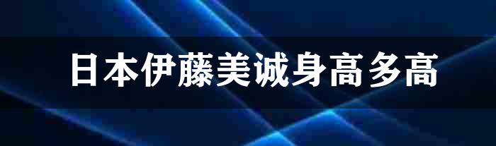 日本伊藤美诚身高多高