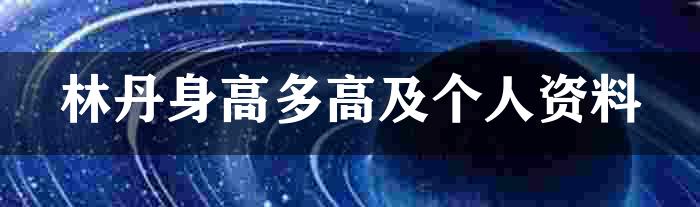 林丹身高多高及个人资料