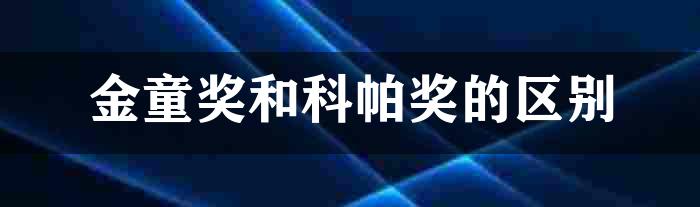 金童奖和科帕奖的区别