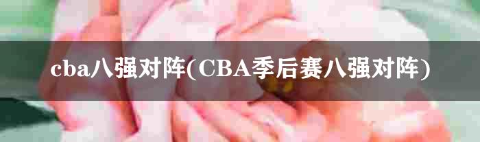 cba八强对阵(CBA季后赛八强对阵)