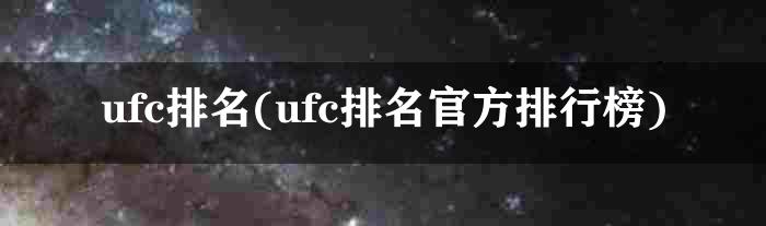 ufc排名(ufc排名官方排行榜)