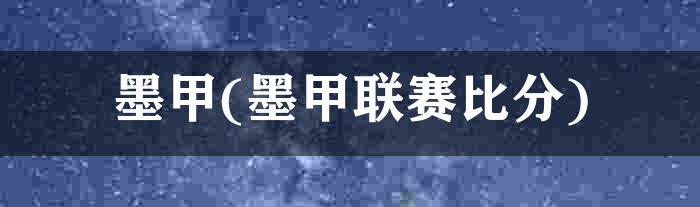 墨甲(墨甲联赛比分)