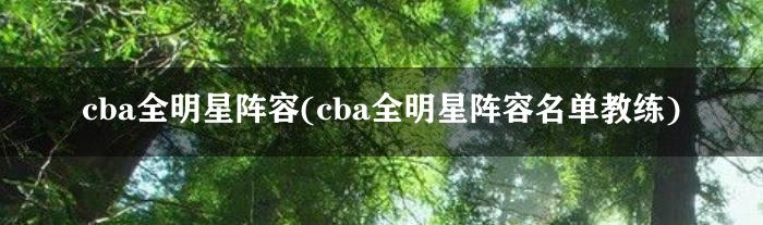 cba全明星阵容(cba全明星阵容名单教练)