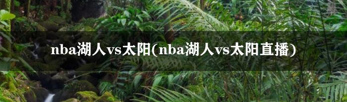 nba湖人vs太阳(nba湖人vs太阳直播)