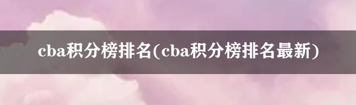 cba积分榜排名(cba积分榜排名最新)