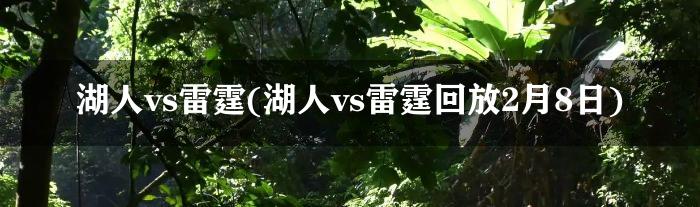 湖人vs雷霆(湖人vs雷霆回放2月8日)