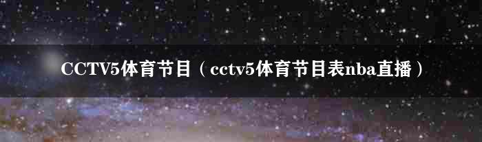 CCTV5体育节目（cctv5体育节目表nba直播）