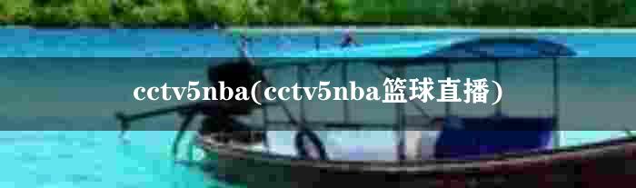 cctv5nba(cctv5nba篮球直播)